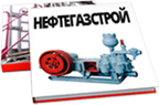 НефтегазСтрой каталоги