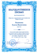 За высокий профессиональный уровень и активное участие 2014